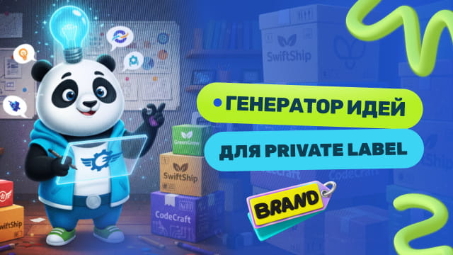 Генератор идей для Private Label